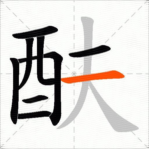 酜