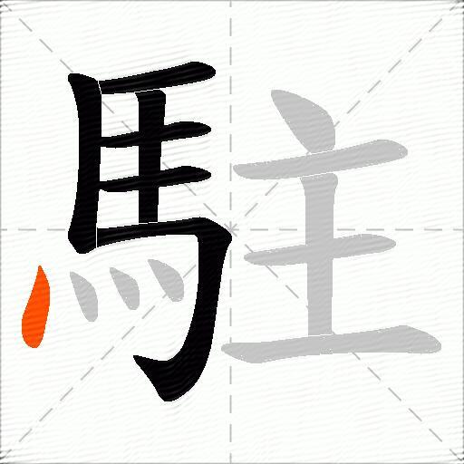 駐
