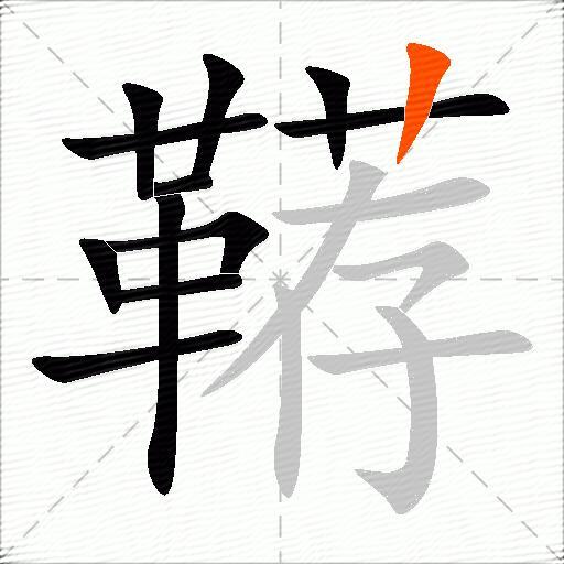 鞯