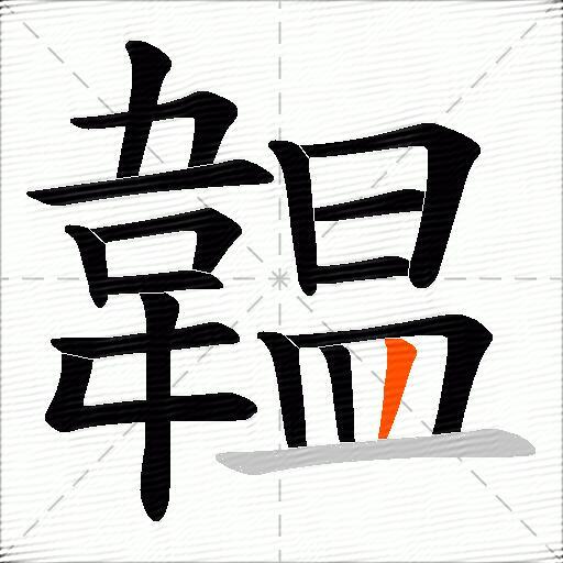 韞