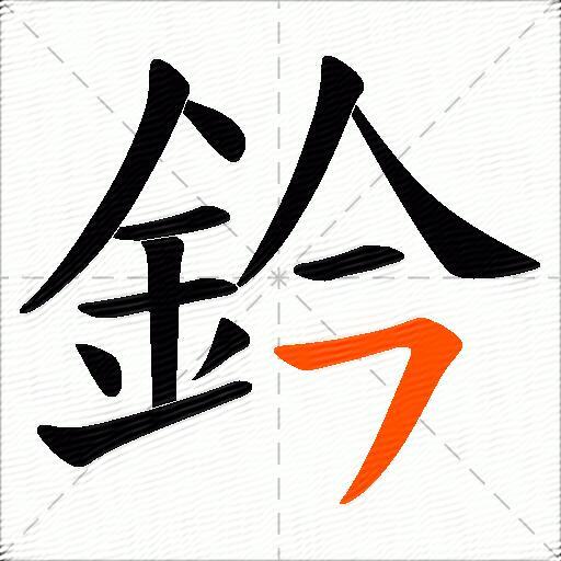 鈐