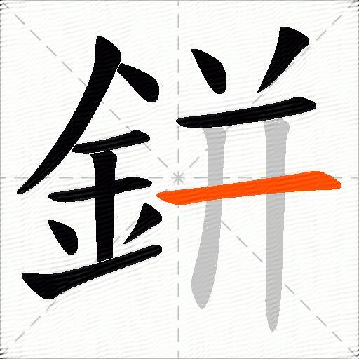 鉼