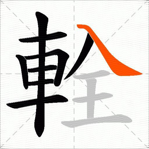 輇
