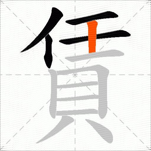 賃