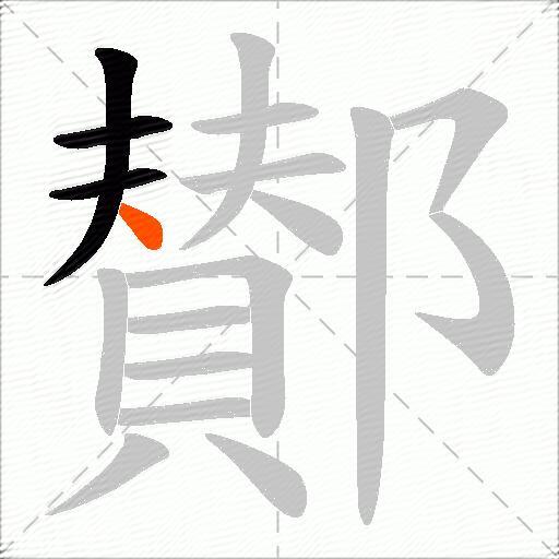 鄼