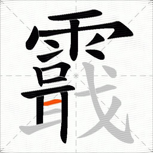 霵