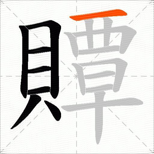 贉