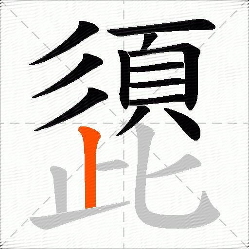 頾