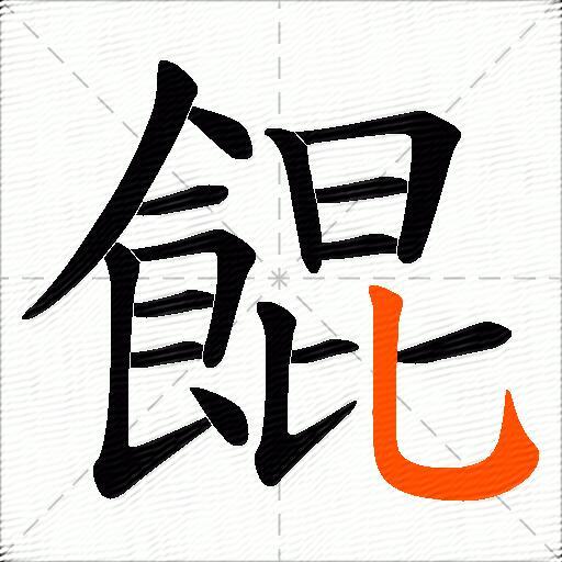 餛