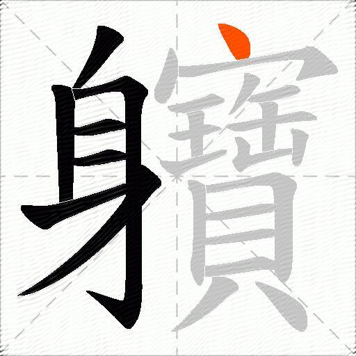 軉