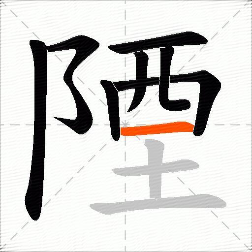 陻