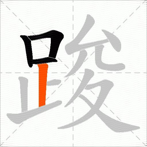踆