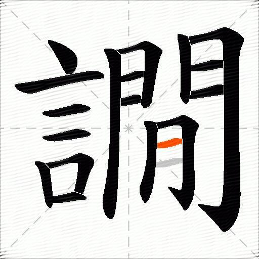 譋