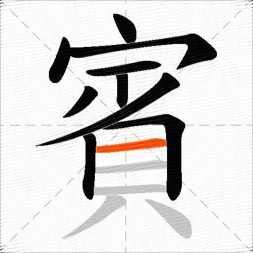 賓