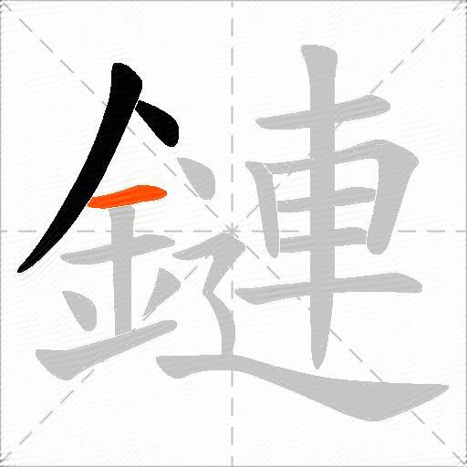 鏈