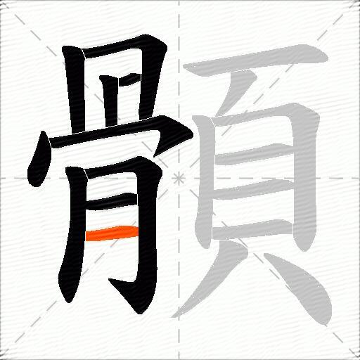 顝