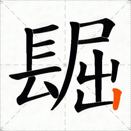 镼
