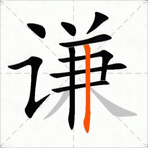 谦