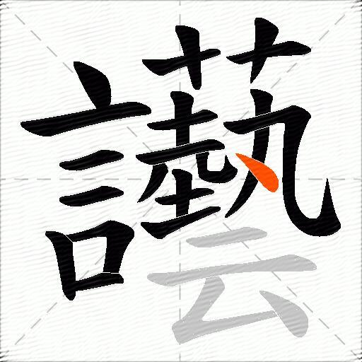 讛