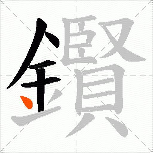 鑦