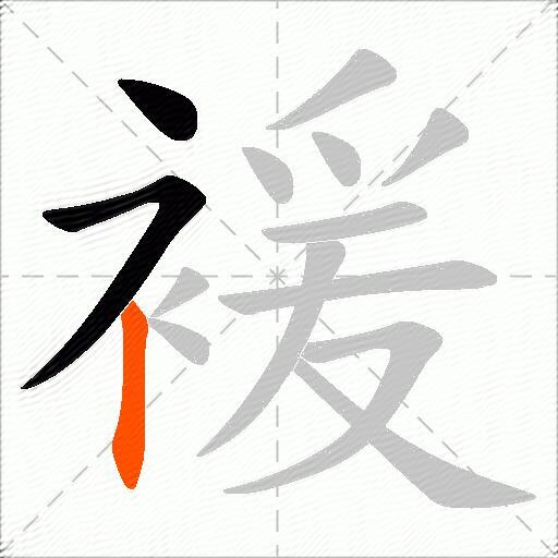 褑