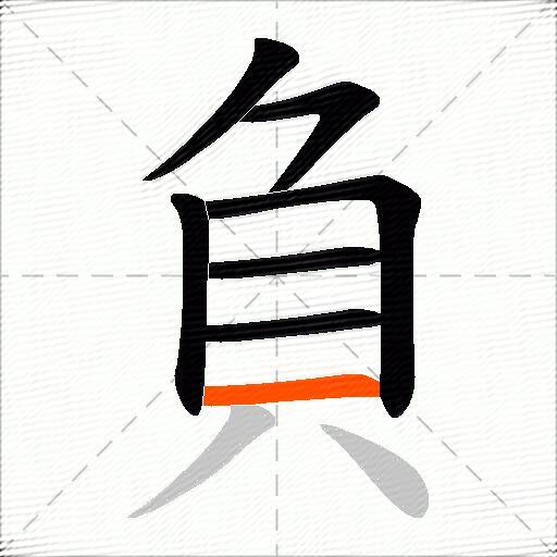 負