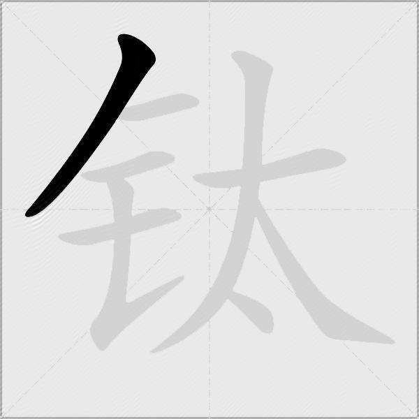 钛