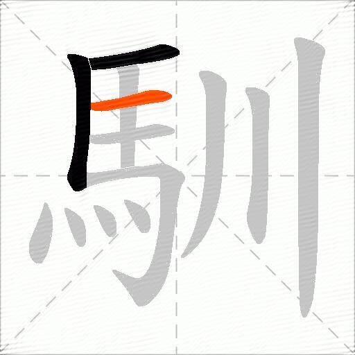 馴