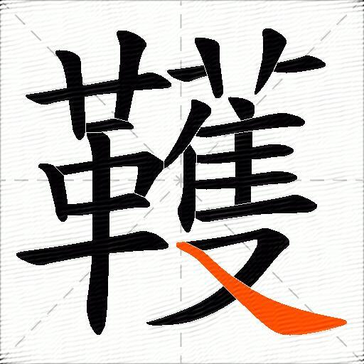 韄