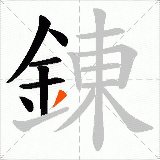 錬