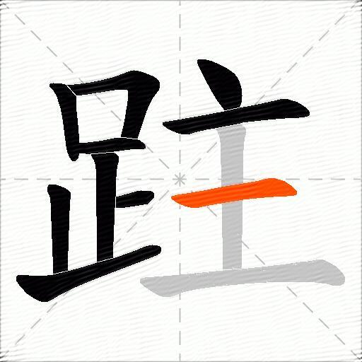 跓
