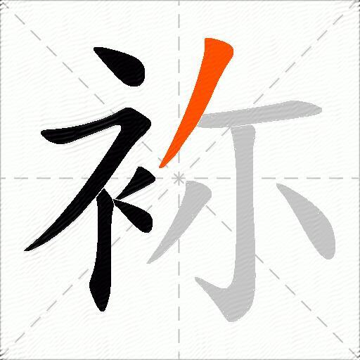 袮