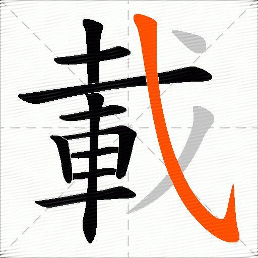 載