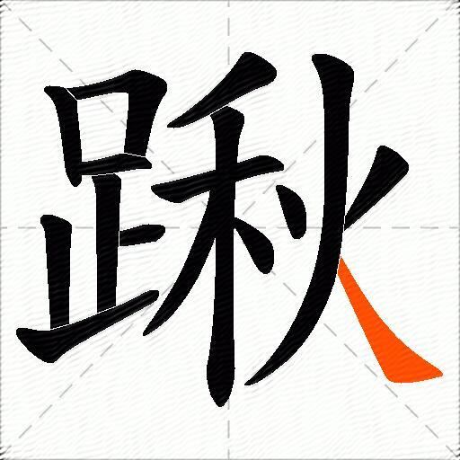 踿