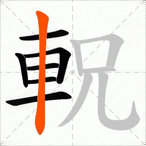 軦