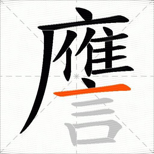譍