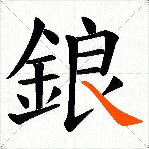 鋃