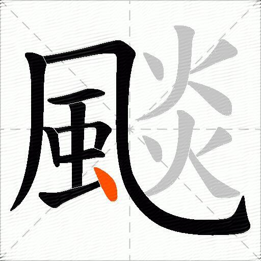 颷