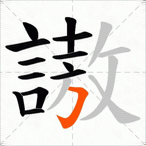 謸