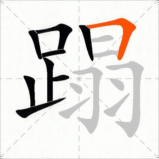 蹋