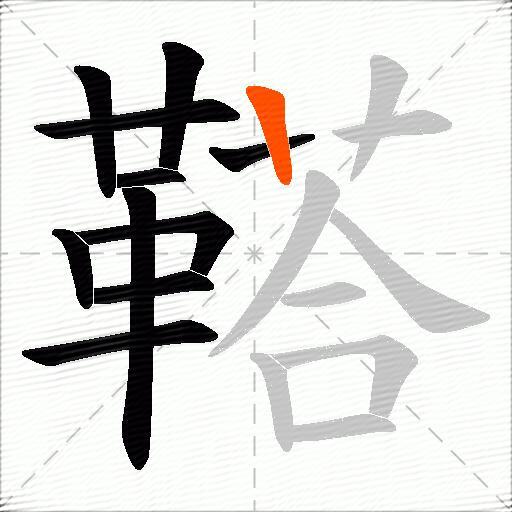 鞳