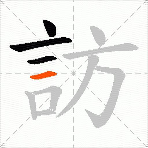 訪