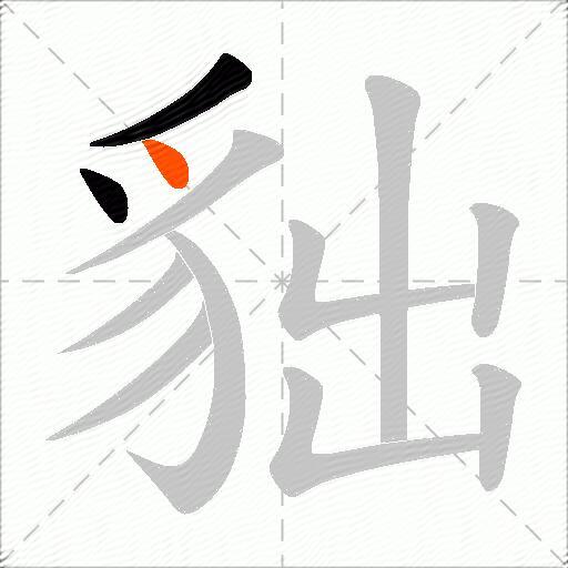 貀