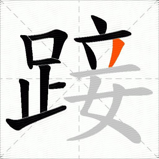踥