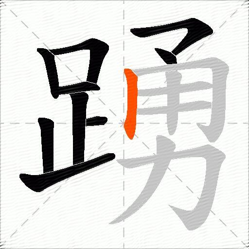 踴