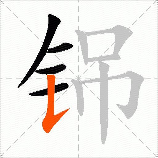 铞