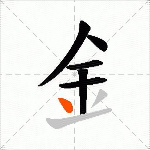 釒