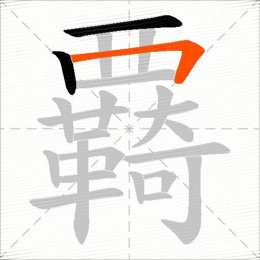 覉