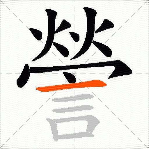 謍