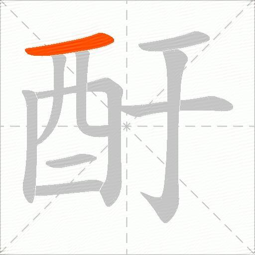 酑